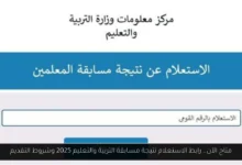 نتيجة مسابقة التربية والتعليم