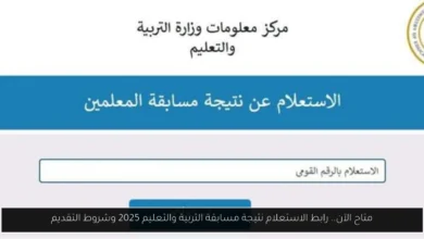 نتيجة مسابقة التربية والتعليم