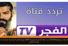 تردد قناة الفجر الجزائرية