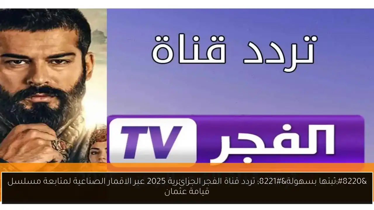 تردد قناة الفجر الجزائرية