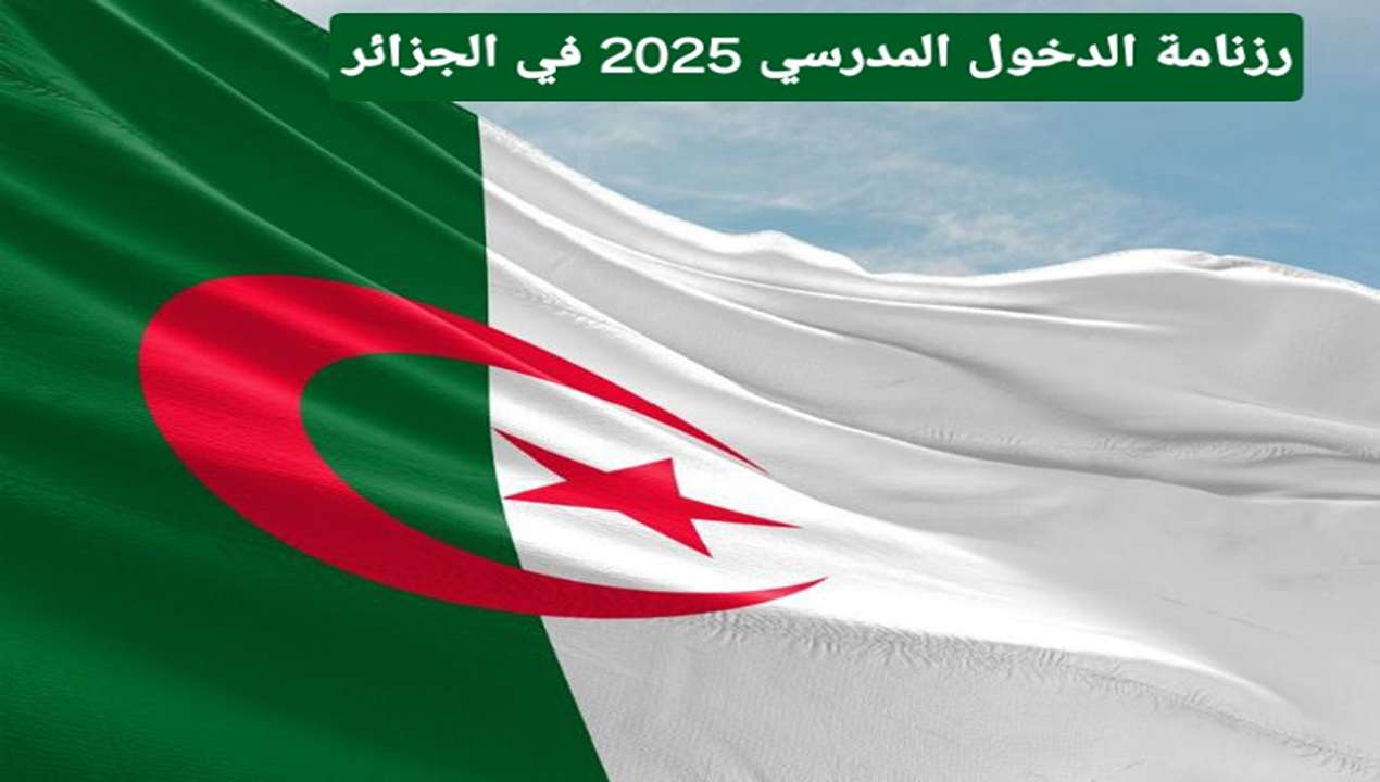 موعد الدخول المدرسي 2026 الجزائر