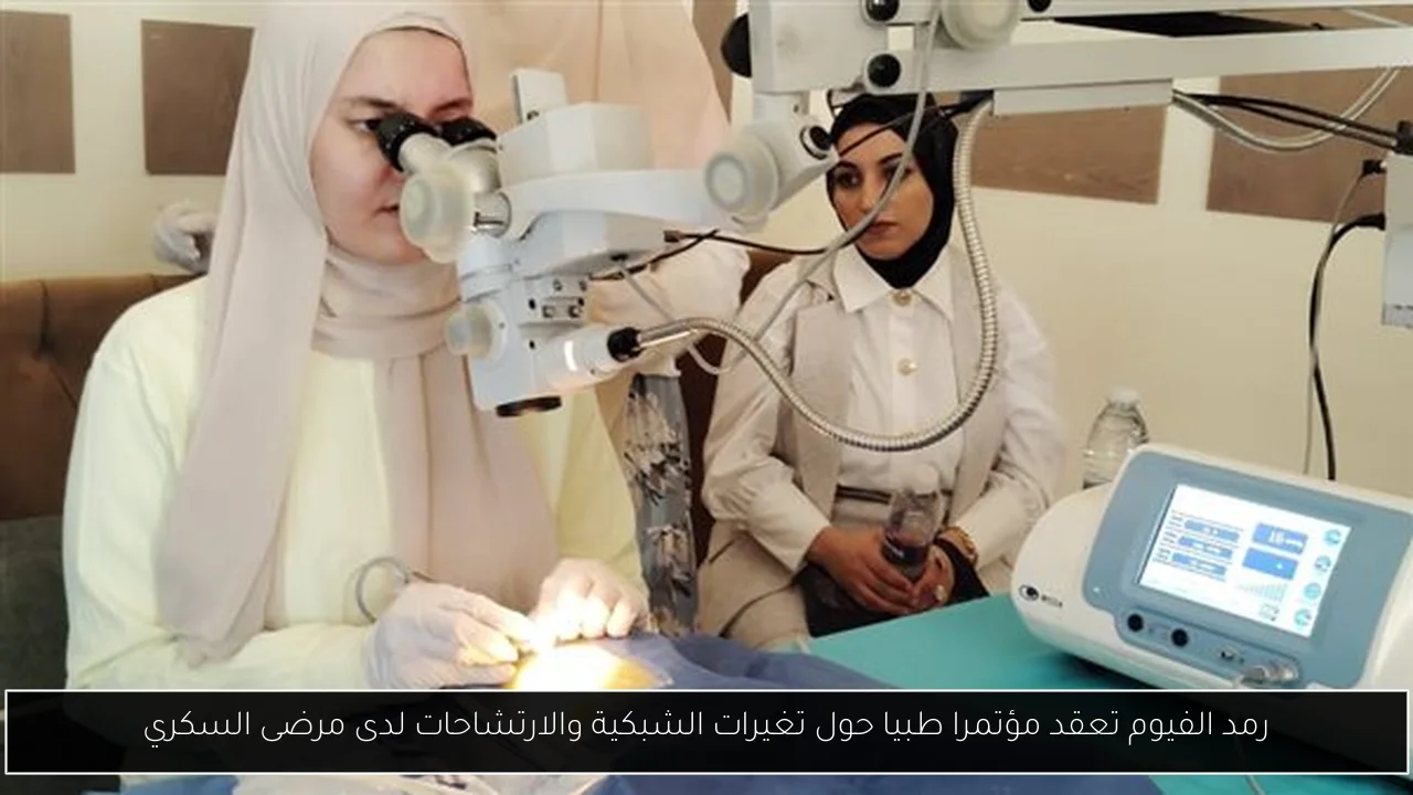 رمد الفيوم تعقد مؤتمرا طبيا حول تغيرات الشبكية والارتشاحات لدى مرضى السكري
