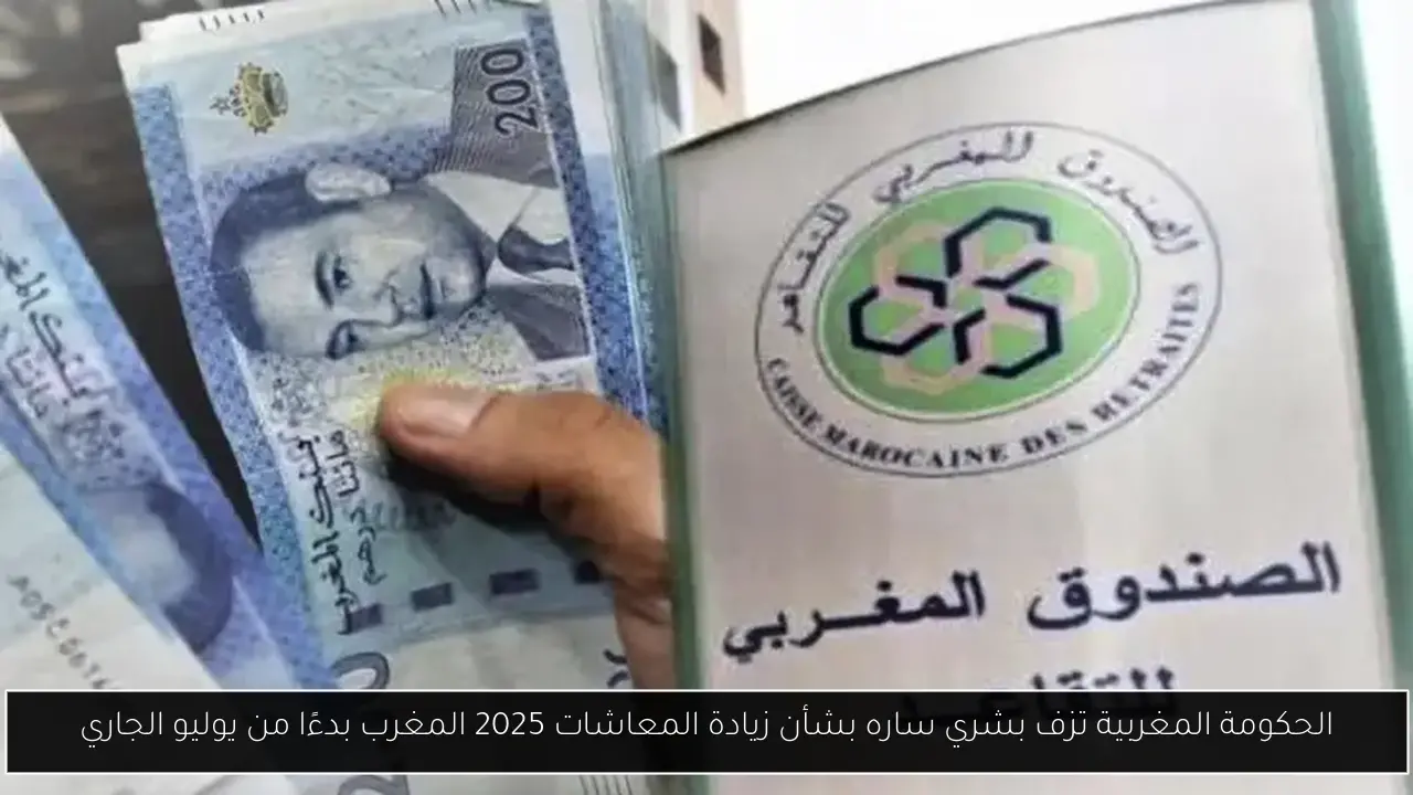 زيادة المعاشات 2025 المغرب