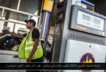 زيادة اسعار البنزين 2025