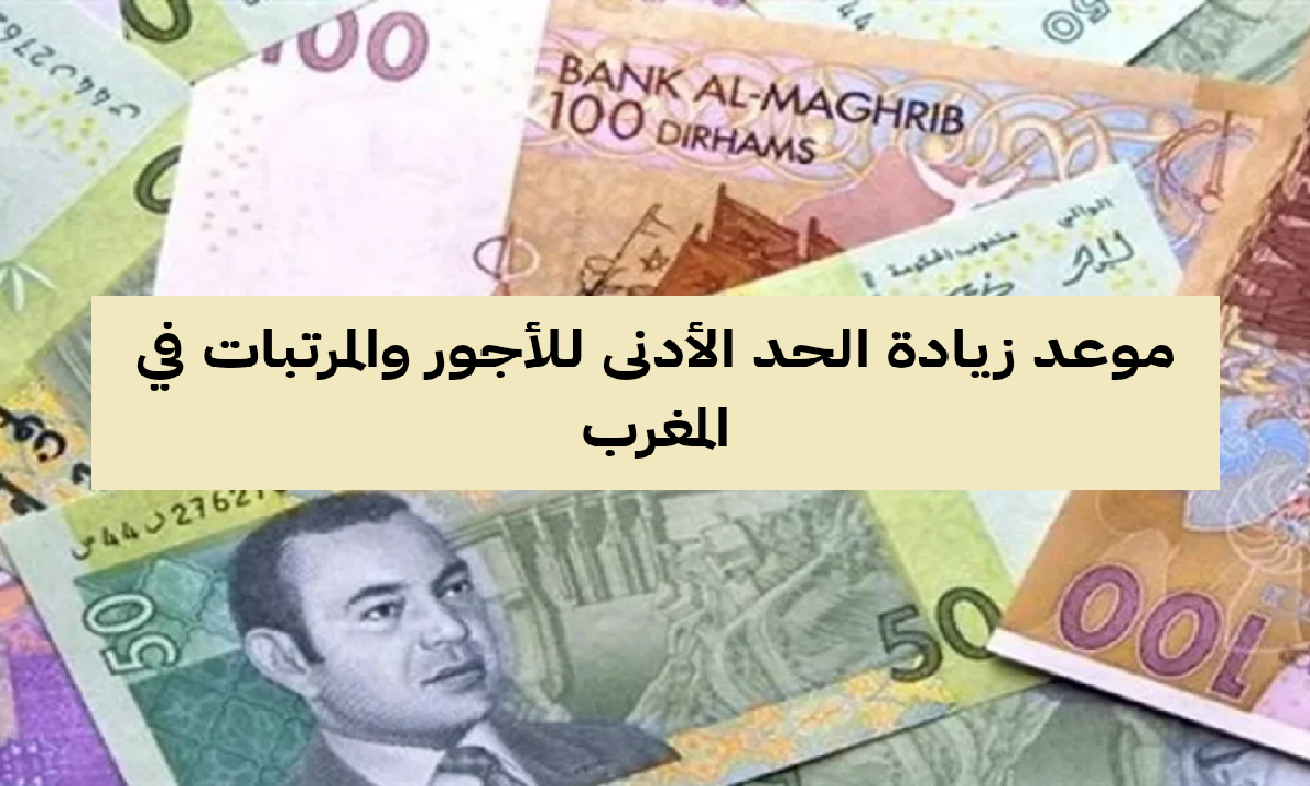 زيادة الحد الأدنى للأجور في المغرب