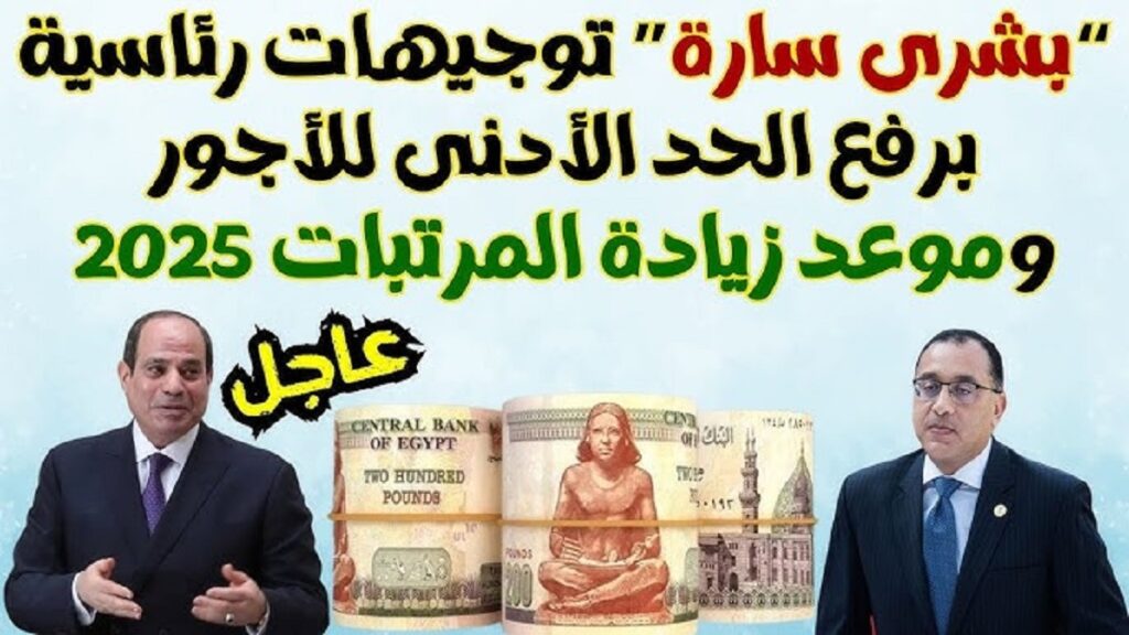 زيادة الحد الادنى للاجور 2025