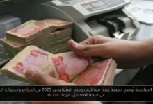 زيادة معاشات ومنح المتقاعدين 2025 في الجزائر