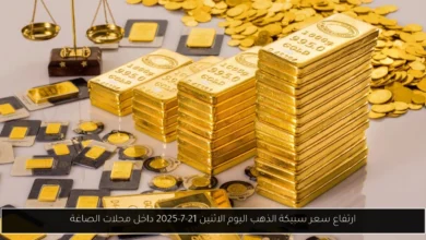 سعر سبيكة الذهب اليوم
