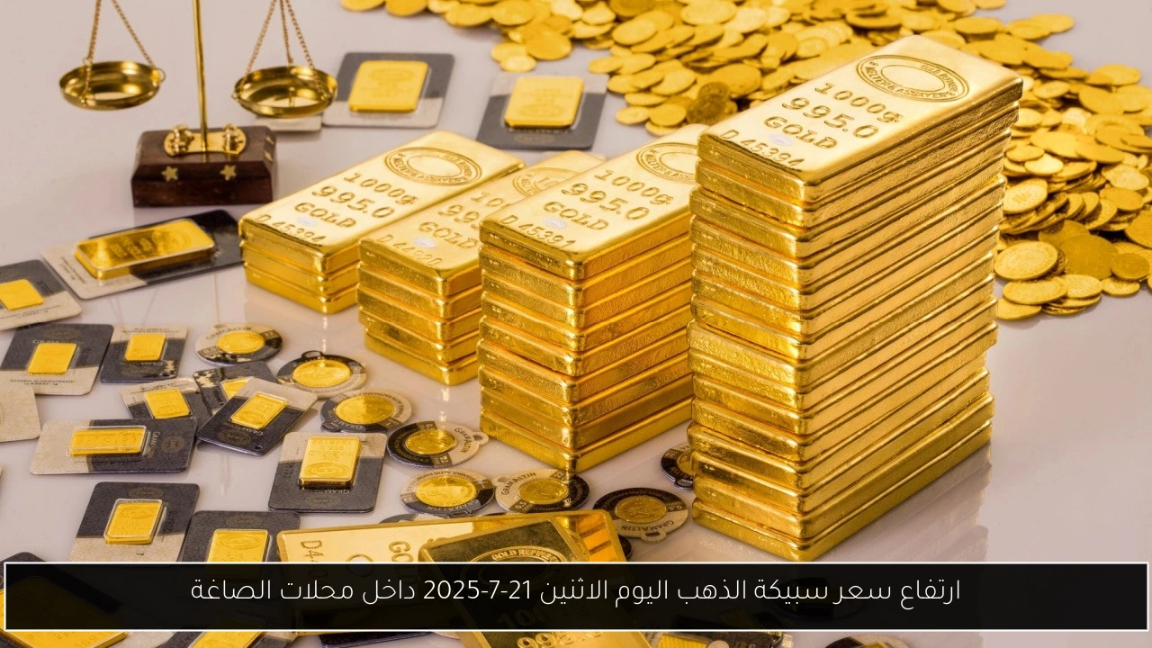 سعر سبيكة الذهب اليوم
