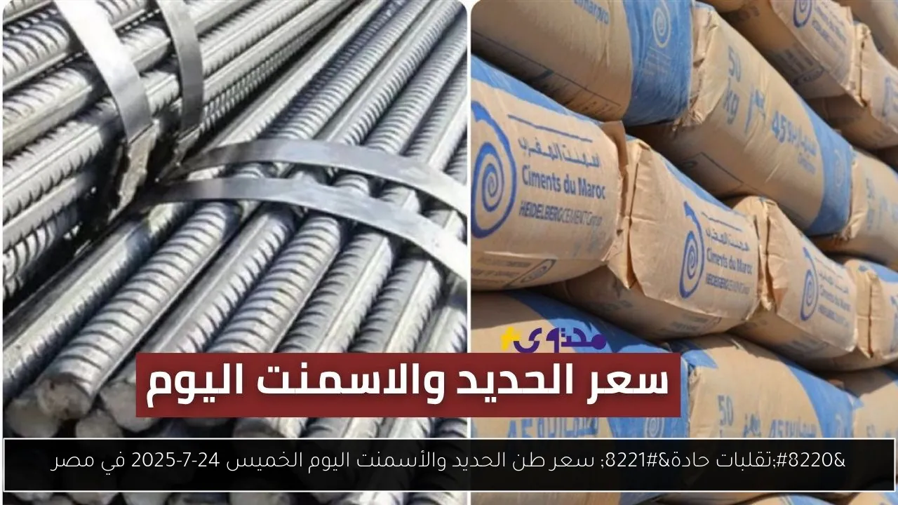 سعر طن الحديد والأسمنت اليوم