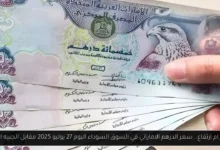 سعر الدرهم الاماراتي في السوق السوداء اليوم