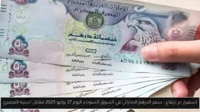 سعر الدرهم الاماراتي في السوق السوداء اليوم