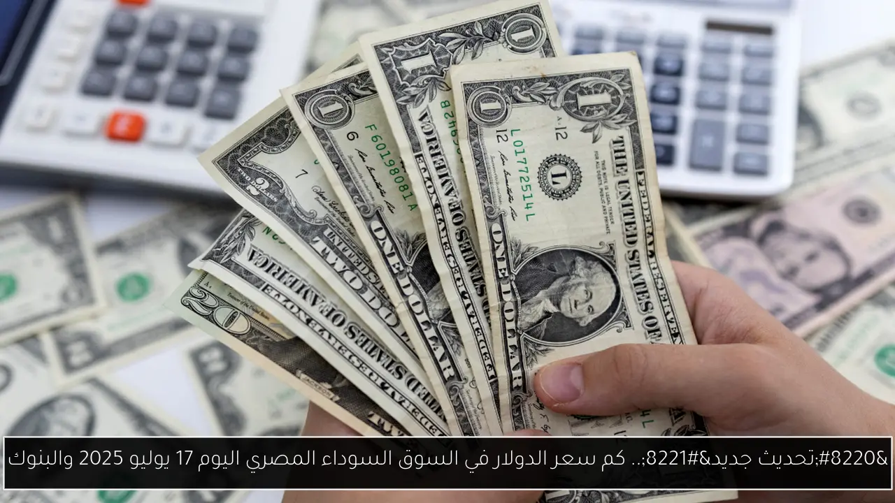 كم سعر الدولار في السوق السوداء المصري اليوم؟