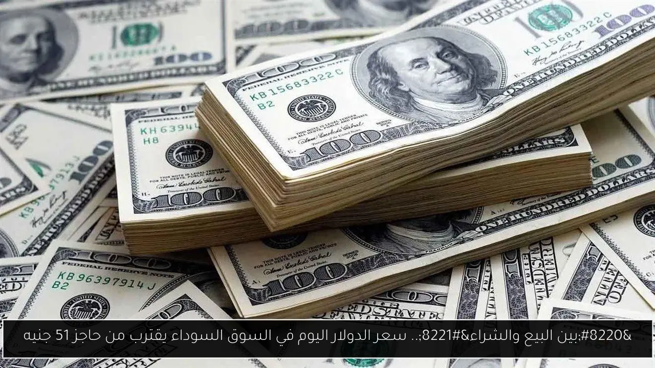 سعر الدولار اليوم في السوق السوداء