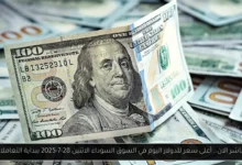 أعلى سعر للدولار اليوم في السوق السوداء