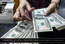 سعر الدولار في السوق السوداء اليوم لحظة بلحظة
