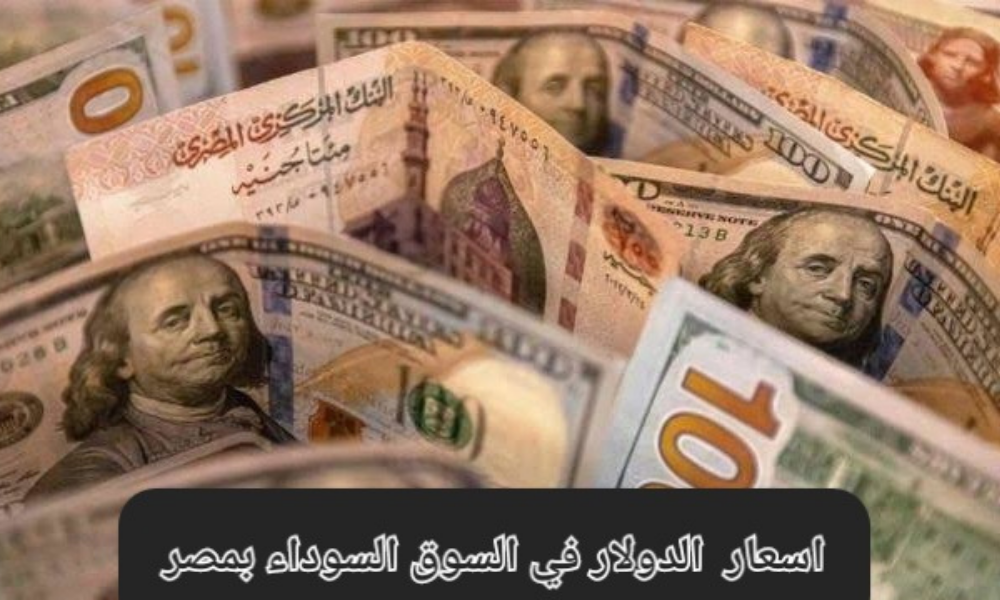 1 دولار كم مصري سوق سوداء؟