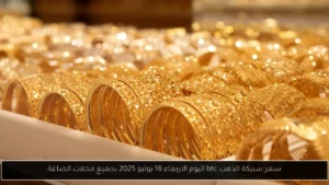 سعر الذهب اليوم عيار 21