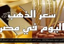 سعر الذهب الآن
