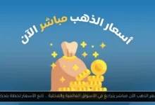 سعر الذهب الآن مباشر