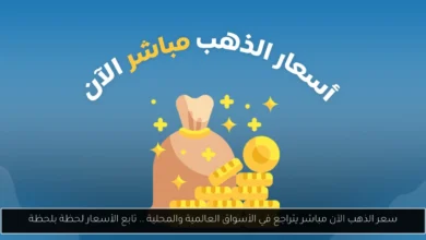 سعر الذهب الآن مباشر