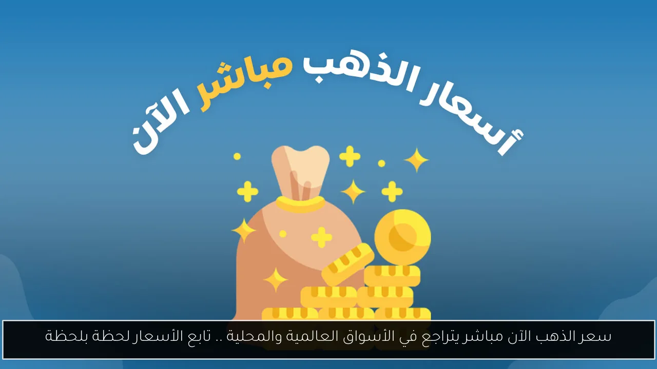 سعر الذهب الآن مباشر