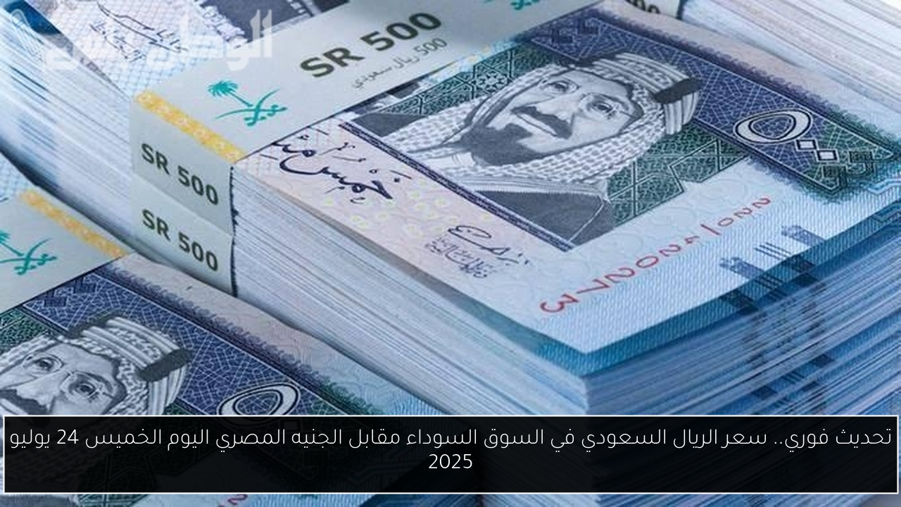 سعر الريال السعودي في السوق السوداء