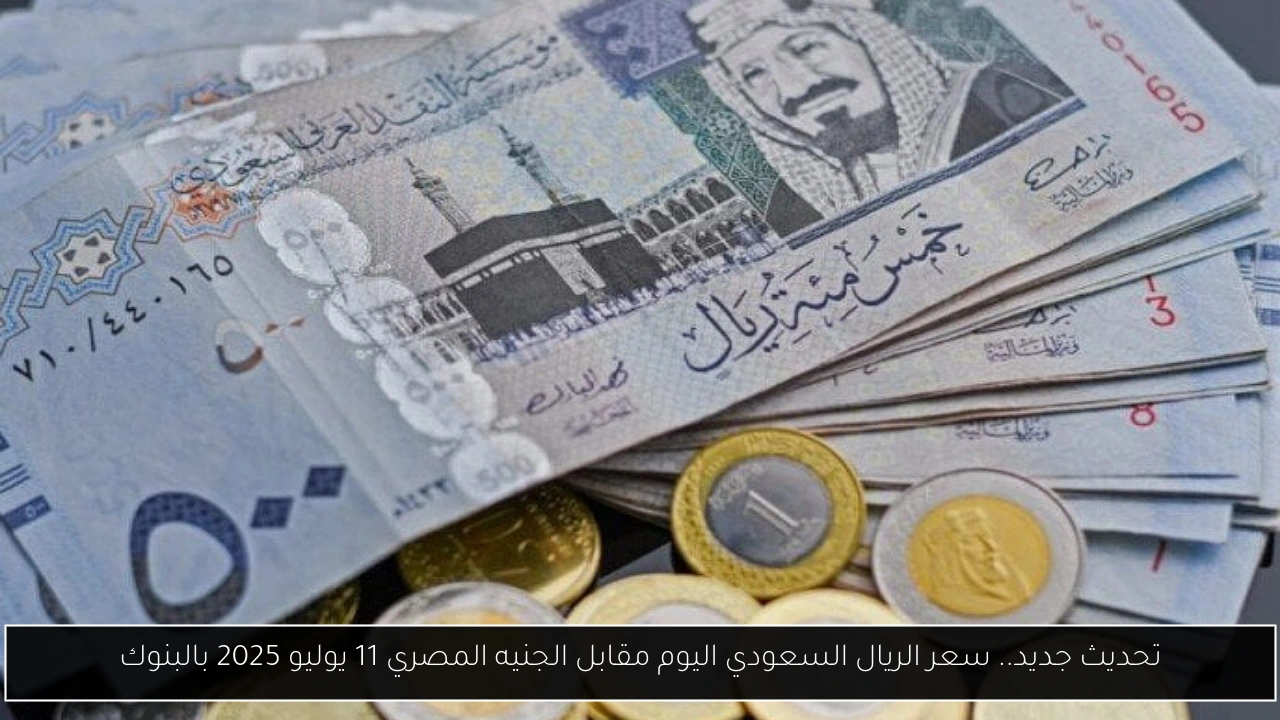 سعر الريال السعودي اليوم