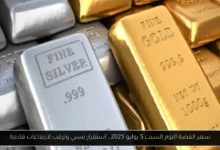 سعر الفضة اليوم