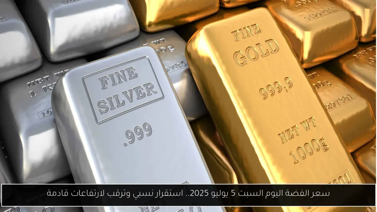 سعر الفضة اليوم