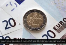 سعر اليورو اليوم بنك مصر