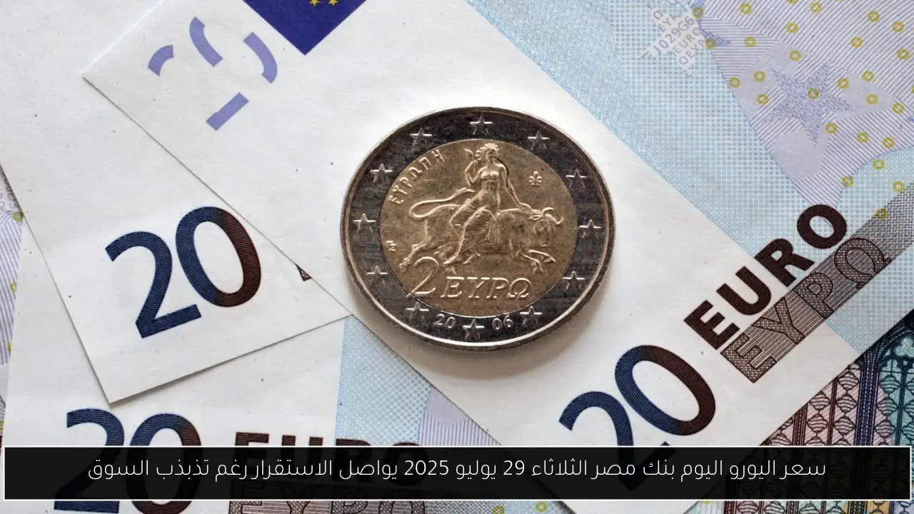 سعر اليورو اليوم بنك مصر