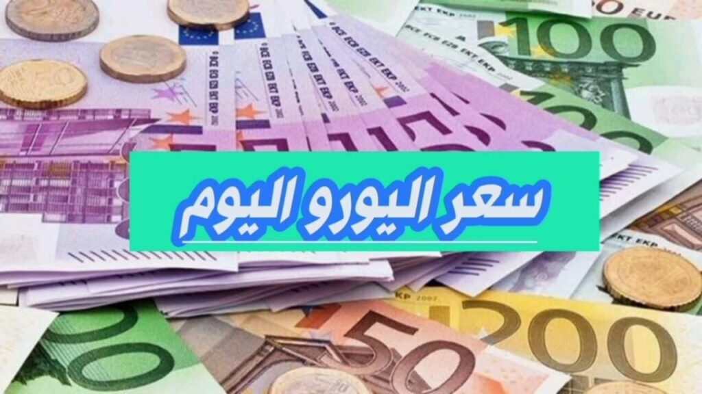 سعر اليورو اليوم في مصر البنك الأهلي