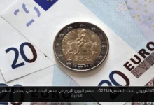 سعر اليورو اليوم في مصر البنك الأهلي