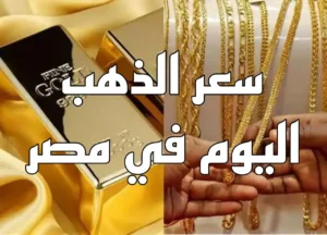 سعر جرام الذهب عيار 21 سعر الذهب اليوم