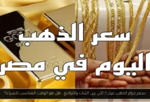 سعر جرام الذهب عيار ٢١ الآن