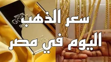 سعر جرام الذهب عيار ٢١ الآن