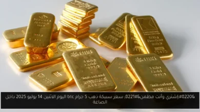 سعر سبيكة ذهب 5 جرام btc اليوم