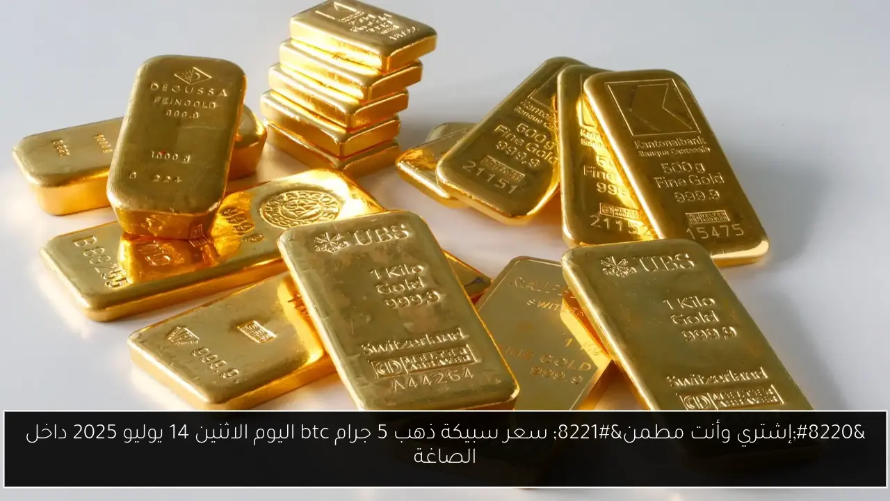 سعر سبيكة ذهب 5 جرام btc اليوم