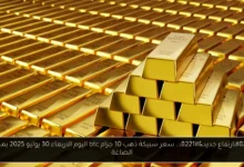 سعر سبيكة ذهب 10 جرام btc اليوم