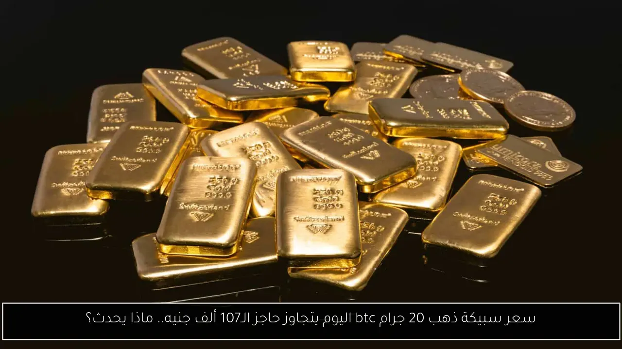 سعر سبيكة ذهب 20 جرام btc اليوم