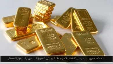 سعر سبيكة ذهب 5 جرام btc اليوم