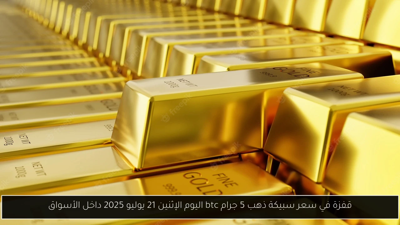 سعر سبيكة ذهب 5 جرام btc اليوم