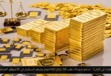 سعر سبيكة ذهب 50 جرام btc اليوم