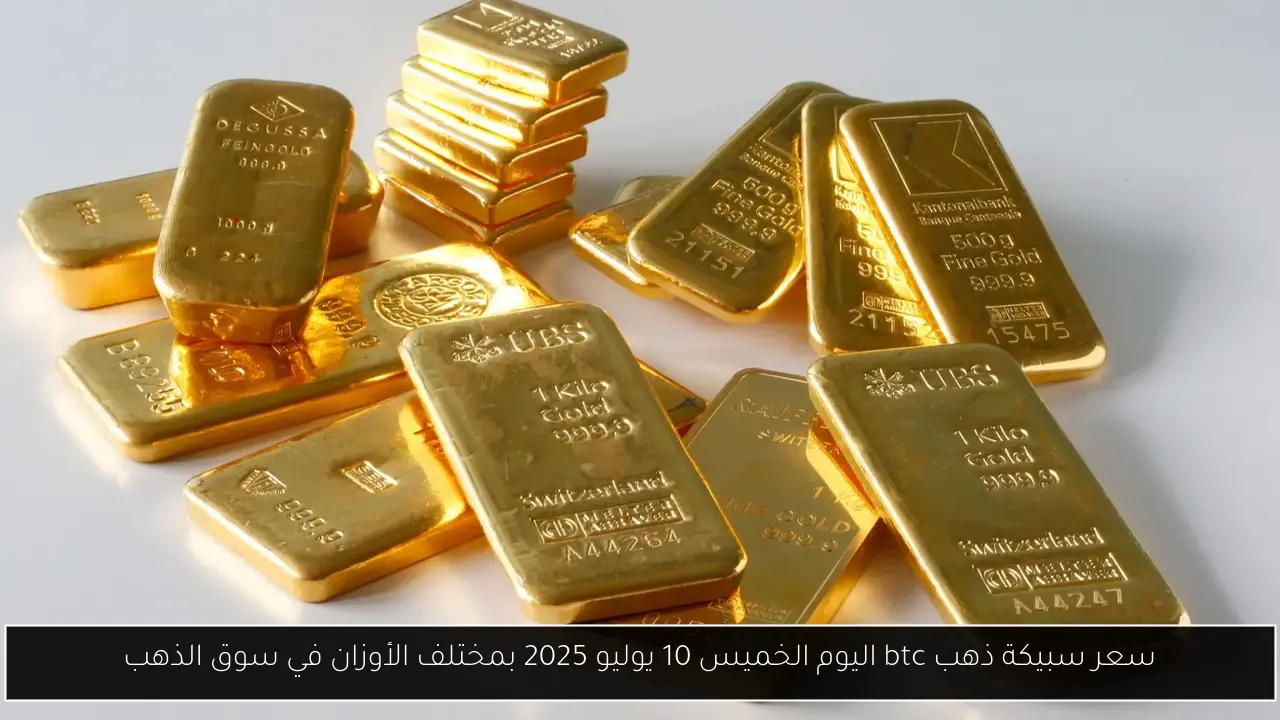 سعر سبيكة ذهب btc اليوم