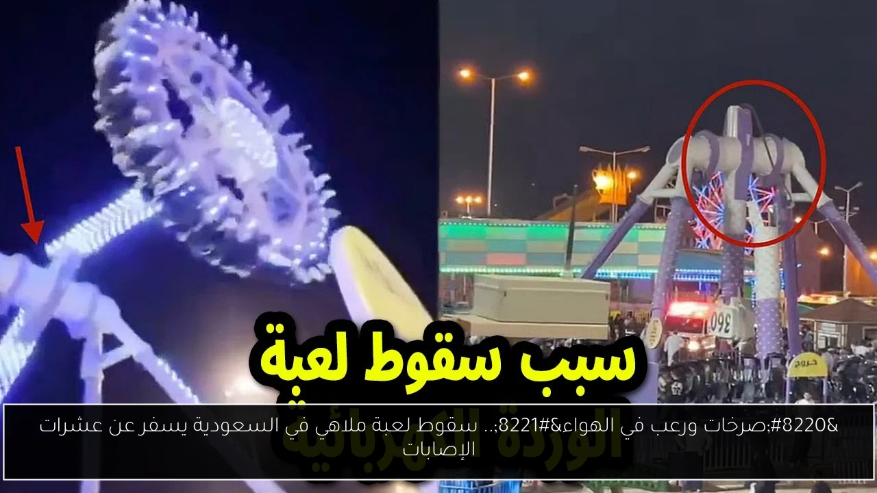 سقوط لعبة ملاهي في السعودية