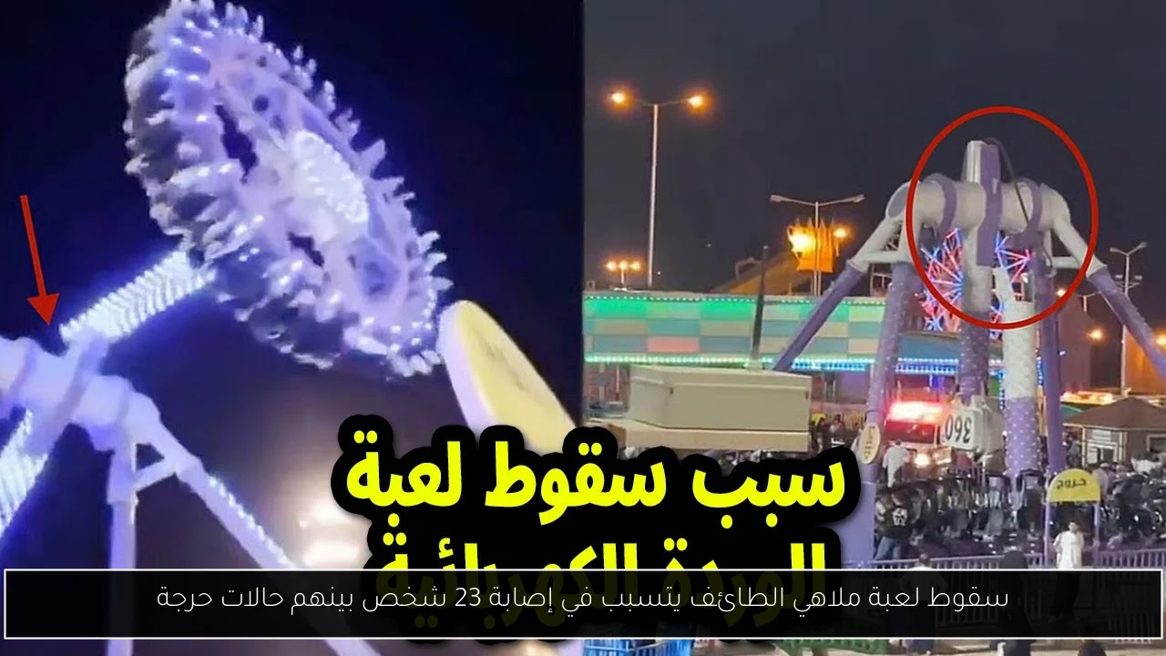 سقوط لعبة ملاهي الطائف