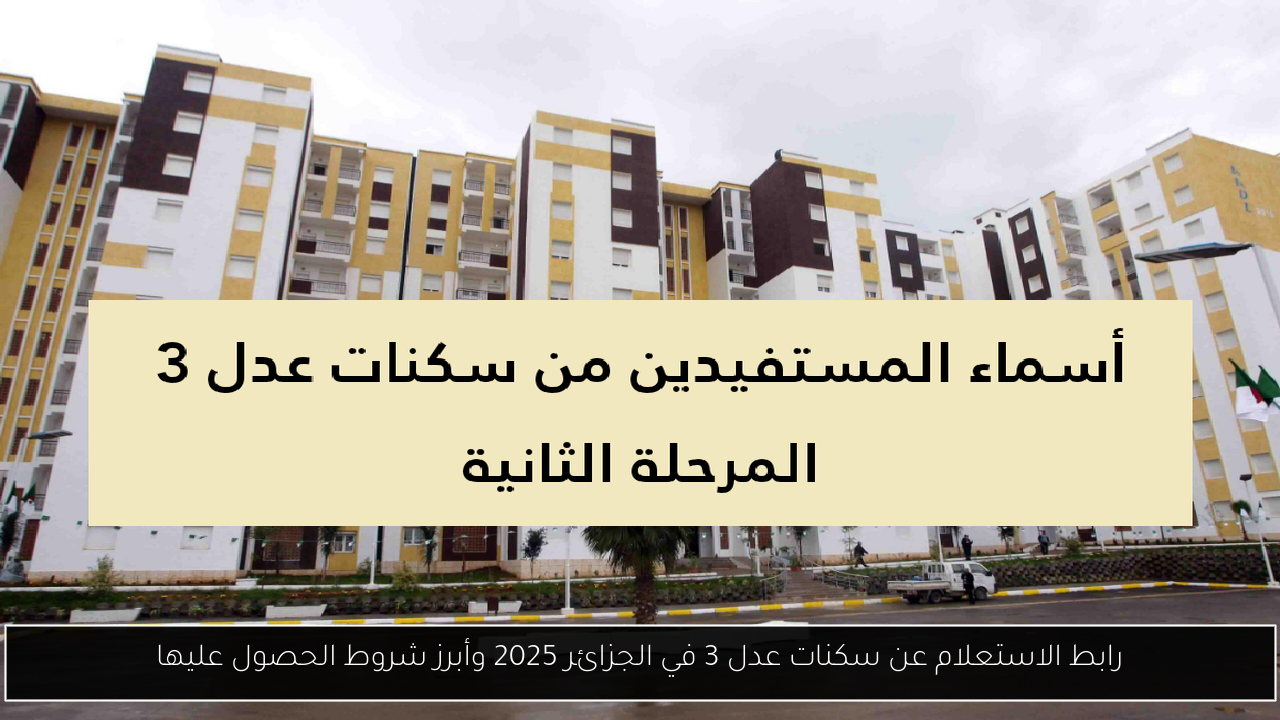 سكنات عدل 3