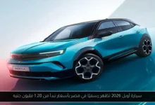 سيارة أوبل 2026