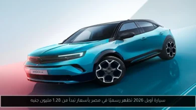 سيارة أوبل 2026